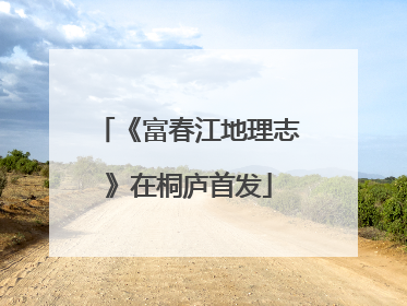 《富春江地理志》在桐庐首发