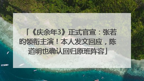 《庆余年3》正式官宣：张若昀领衔主演！本人发文回应，陈道明也确认回归原班阵容
