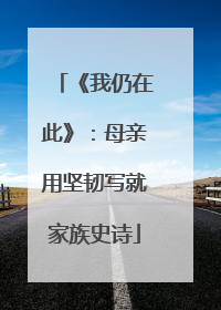 《我仍在此》：母亲用坚韧写就家族史诗