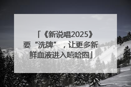 《新说唱2025》要“洗牌”，让更多新鲜血液进入嘻哈圈