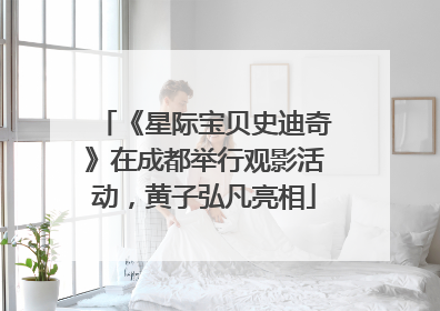 《星际宝贝史迪奇》在成都举行观影活动，黄子弘凡亮相