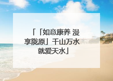 「如意康养 漫享陇原」千山万水 就爱天水