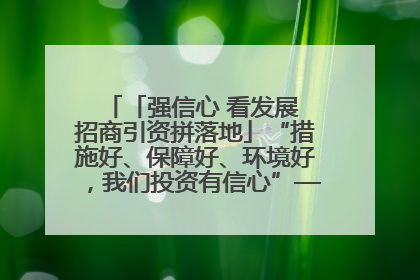 「强信心 看发展 招商引资拼落地」“措施好、保障好、环境好，我们投资有信心”——平凉工业园区医药原料绿色制造项目见闻