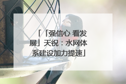 「强信心 看发展」天祝：水网体系建设加力提速