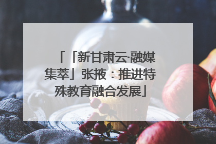 「新甘肃云·融媒集萃」张掖：推进特殊教育融合发展