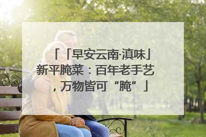 「早安云南·滇味」新平腌菜：百年老手艺，万物皆可“腌”
