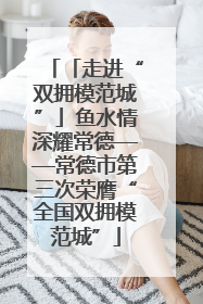 「走进“双拥模范城”」鱼水情深耀常德——常德市第三次荣膺“全国双拥模范城”
