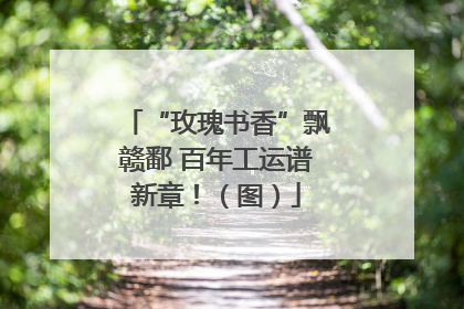 “玫瑰书香”飘赣鄱 百年工运谱新章！（图）