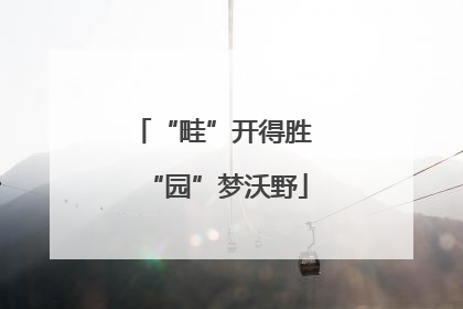 “畦”开得胜 “园”梦沃野