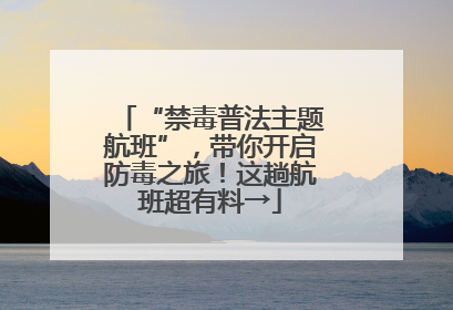 “禁毒普法主题航班”，带你开启防毒之旅！这趟航班超有料→