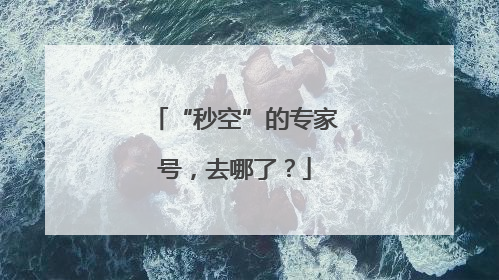 “秒空”的专家号，去哪了？