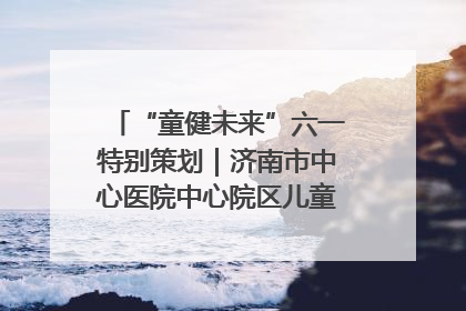 “童健未来”六一特别策划｜济南市中心医院中心院区儿童呼吸病房六一特别活动温暖举行