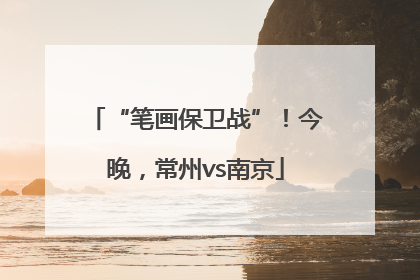 “笔画保卫战”！今晚，常州vs南京