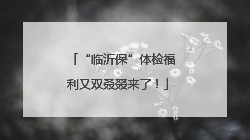 “临沂保”体检福利又双叒叕来了！