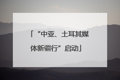 “中亚、土耳其媒体新疆行”启动