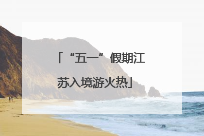 “五一”假期江苏入境游火热