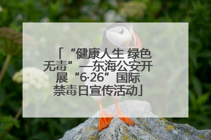 “健康人生 绿色无毒”—东海公安开展“6·26”国际禁毒日宣传活动