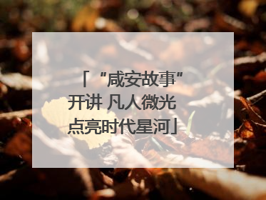 “咸安故事”开讲 凡人微光点亮时代星河