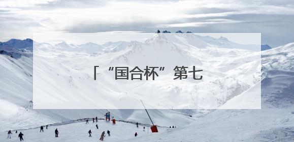 “国合杯”第七届辽宁万人太极拳展演在大连举行