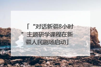 “对话新疆8小时”主题研学课程在新疆人民剧场启动