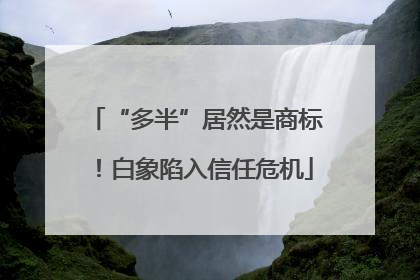 “多半”居然是商标！白象陷入信任危机
