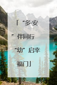 “多·安”伴同行 “幼”启幸福门