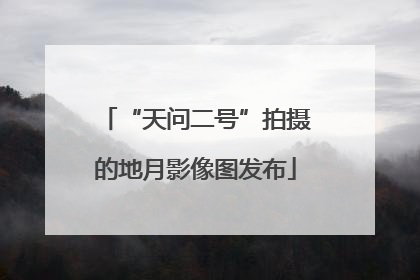 “天问二号”拍摄的地月影像图发布