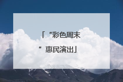 “彩色周末”惠民演出