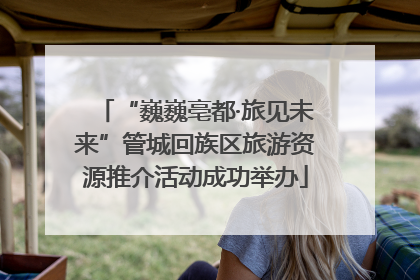 “巍巍亳都·旅见未来”管城回族区旅游资源推介活动成功举办
