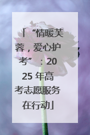 “情暖芙蓉，爱心护考”：2025 年高考志愿服务在行动