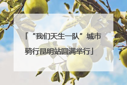 “我们天生一队”城市骑行昆明站圆满举行