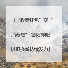 “政策红包”变“消费热” 德阳旌阳以旧换新持续发力