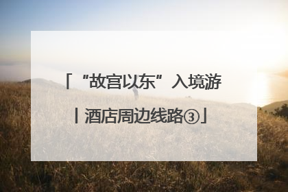 “故宫以东”入境游丨酒店周边线路③