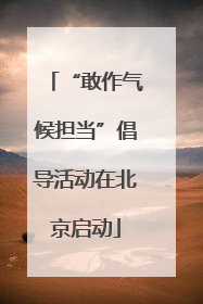 “敢作气候担当”倡导活动在北京启动