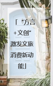 “方言+文创”激发文旅消费新动能
