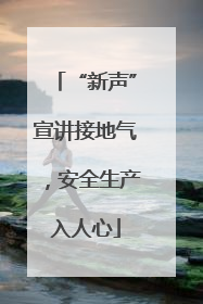 “新声”宣讲接地气，安全生产入人心