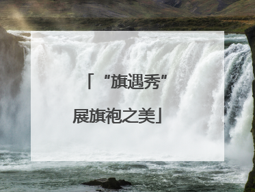 “旗遇秀”展旗袍之美