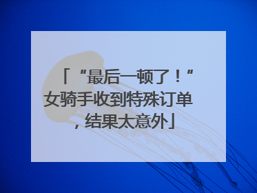 “最后一顿了！”女骑手收到特殊订单，结果太意外