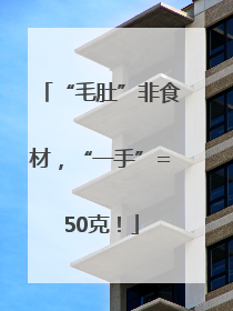 “毛肚”非食材，“一手”=50克！