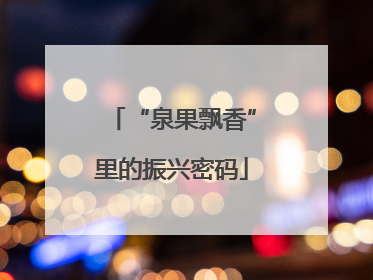 “泉果飘香”里的振兴密码