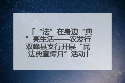 “法”在身边“典”亮生活——农发行双峰县支行开展“民法典宣传月”活动