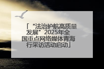 “法治护航高质量发展”2025年全国重点网络媒体青海行采访活动启动