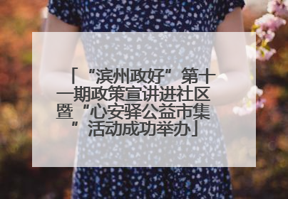 “滨州政好”第十一期政策宣讲进社区暨“心安驿公益市集”活动成功举办