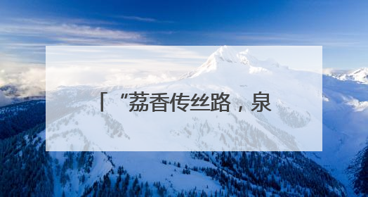 “荔香传丝路，泉韵汇长安” 从化荔枝文化季西安行开启双城甜蜜新篇