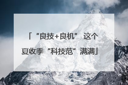 “良技+良机” 这个夏收季“科技范”满满
