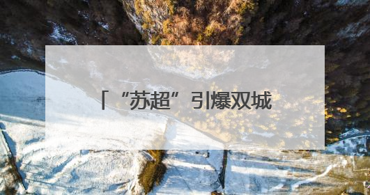 “苏超”引爆双城狂欢！宿迁备好文旅“大礼包” 邀盐城市民共赴盛宴