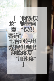 “钢铁煤龙”驰骋盛夏 “保供赛道”——七台河站电煤保供跑出迎峰度夏 “加速度”