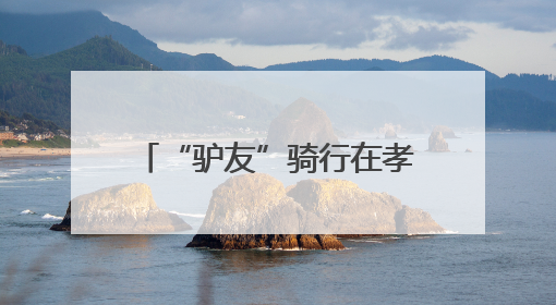 “驴友”骑行在孝感有名店旅游公路，路畅景美人欢笑