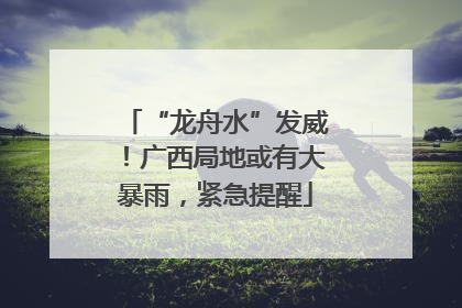 “龙舟水”发威！广西局地或有大暴雨，紧急提醒