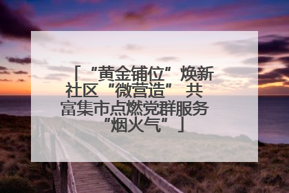 “黄金铺位”焕新社区“微营造” 共富集市点燃党群服务“烟火气”